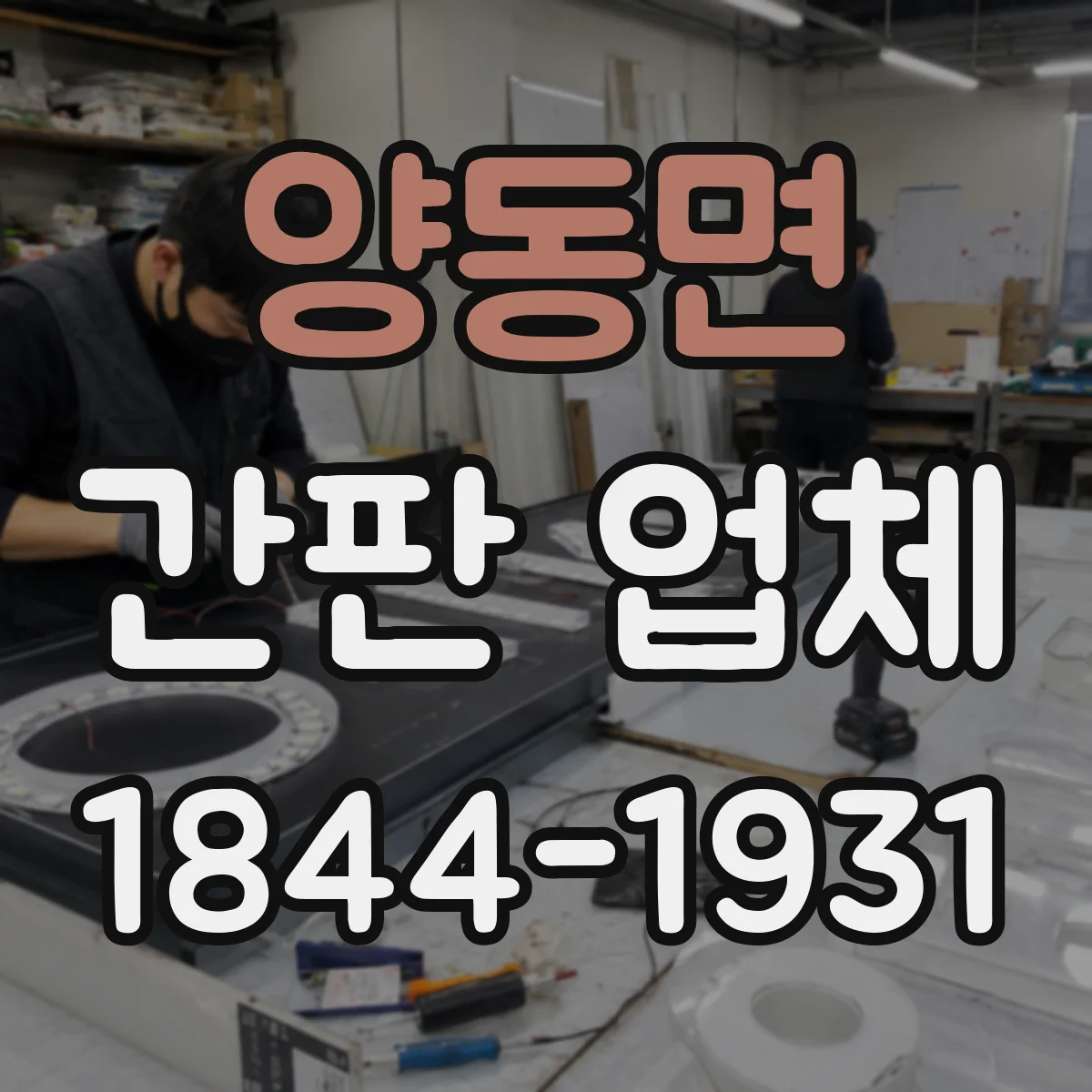 양동면 간판 업체