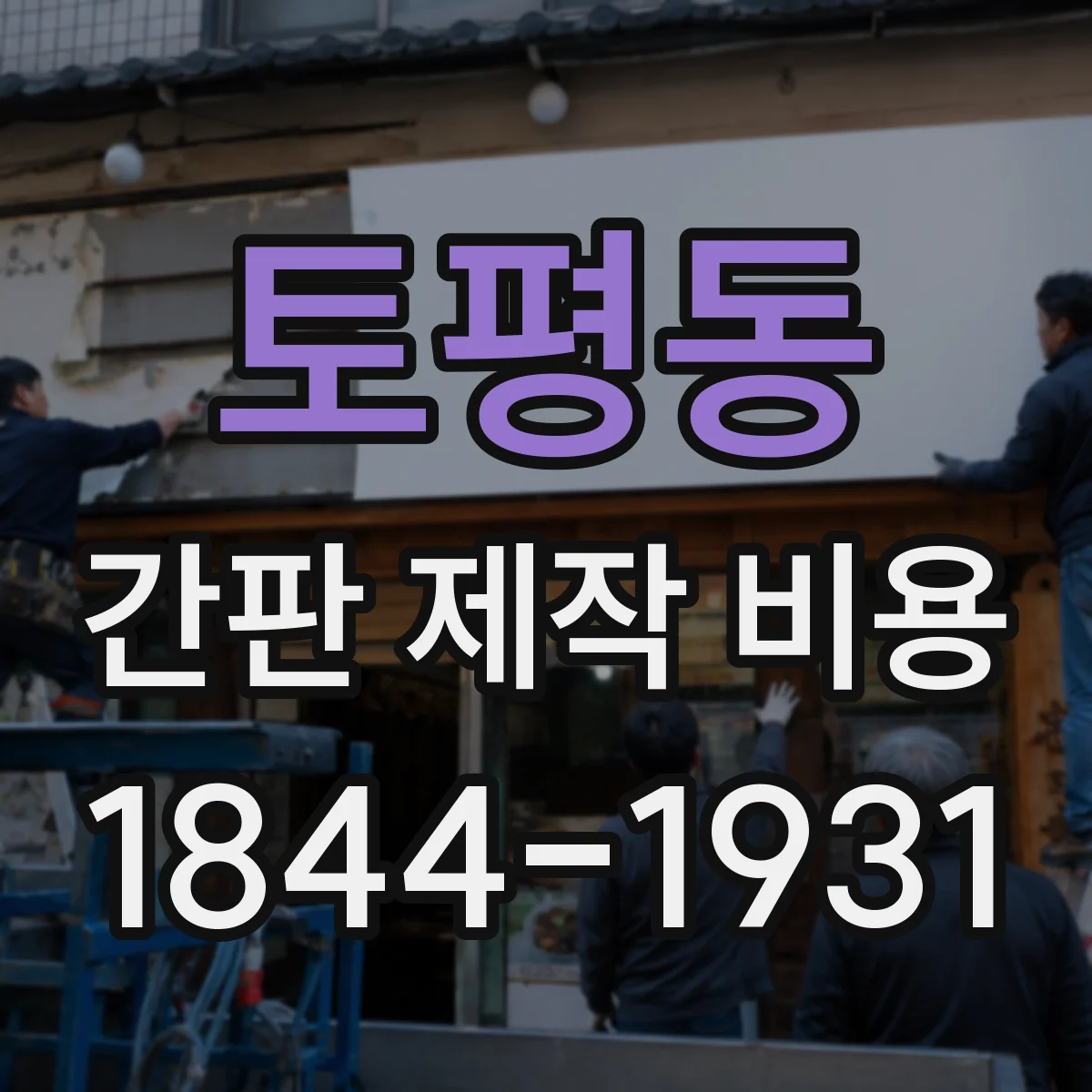 토평동 간판 제작 비용