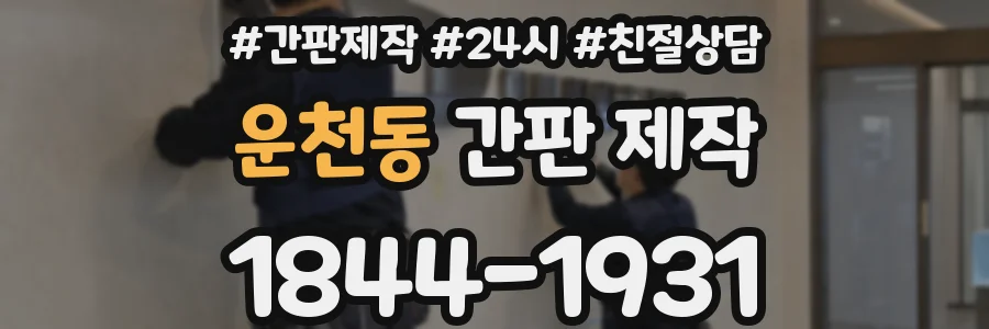 운천동 간판 제작