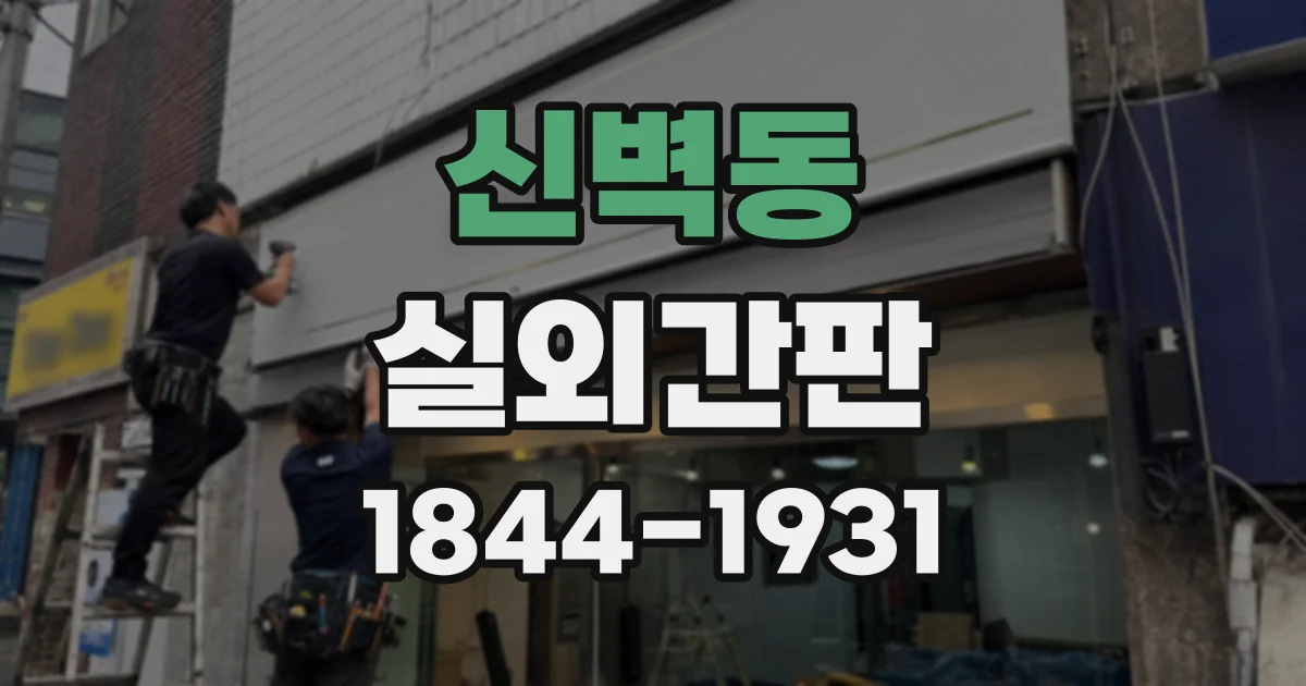 신벽동 실외간판