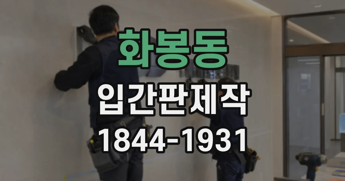 화봉동 입간판제작