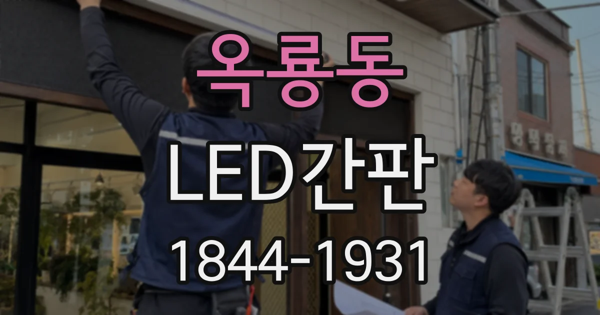 옥룡동 LED간판