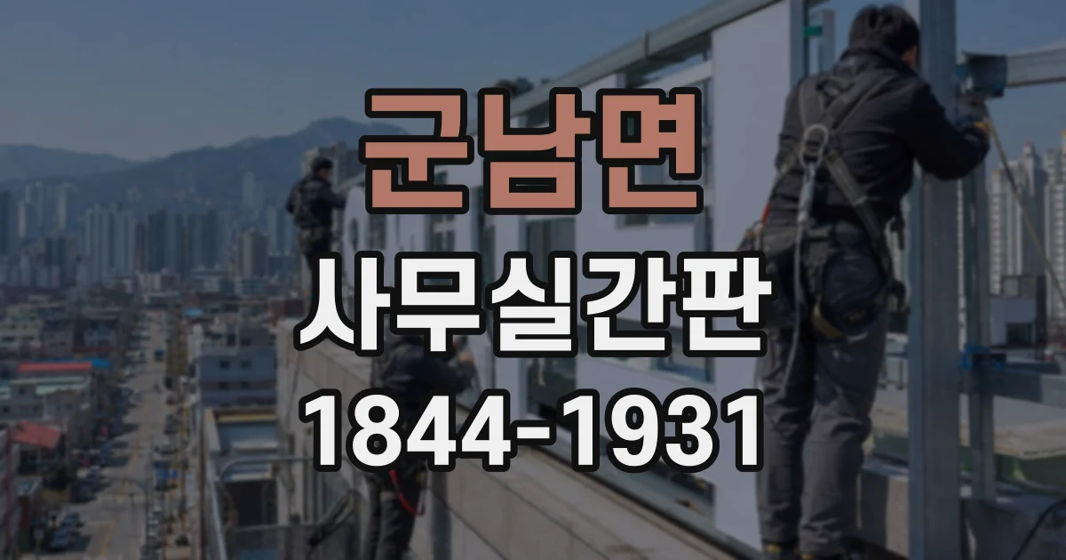 군남면 사무실간판