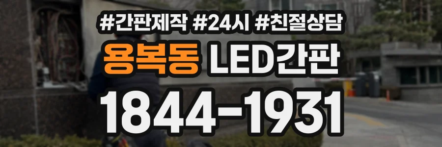 용복동 LED간판 상담 전화 1844-1931