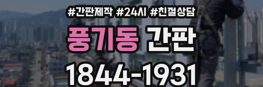 풍기동 간판