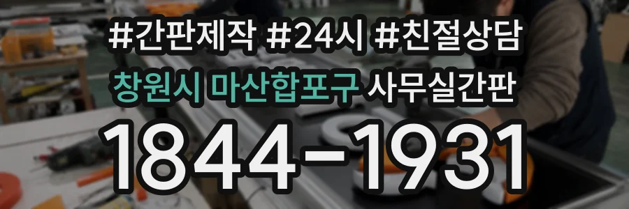 창원시 마산합포구 사무실간판 상담 전화 1844-1931