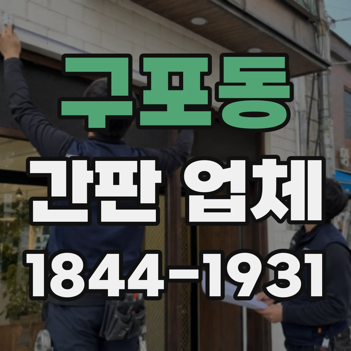 구포동 간판 업체
