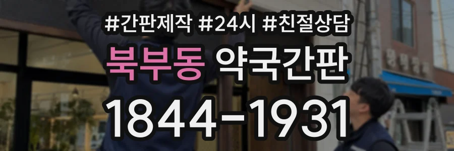 북부동 약국간판 상담 전화 1844-1931
