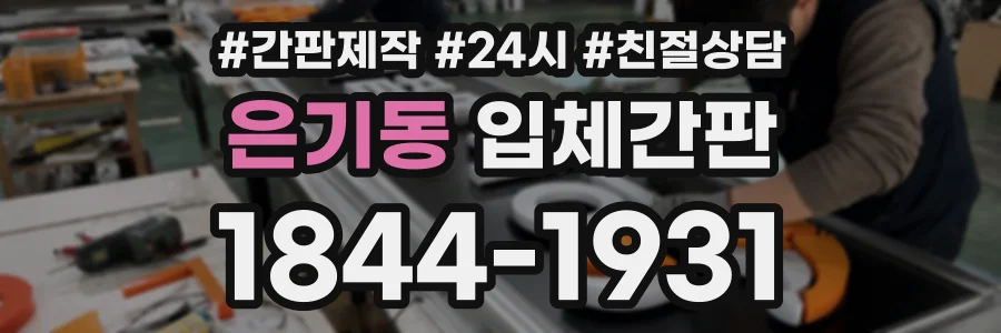 은기동 입체간판 상담 전화 1844-1931