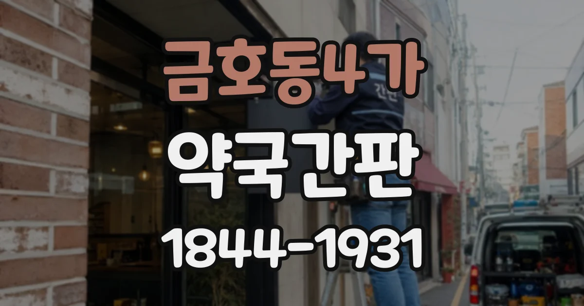금호동4가 약국간판