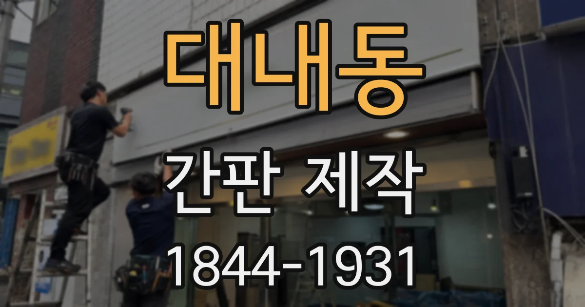 대내동 간판 제작