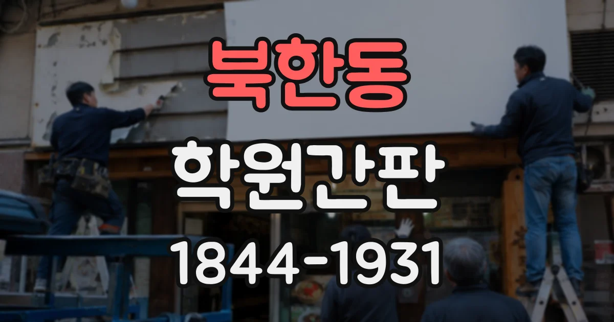 북한동 학원간판