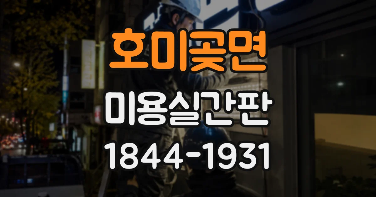 호미곶면 미용실간판
