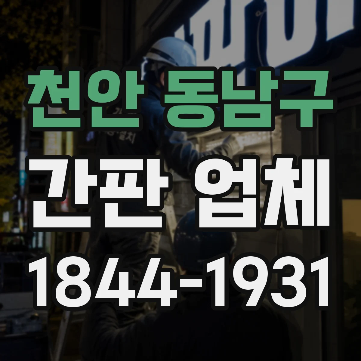 천안 동남구 간판 업체