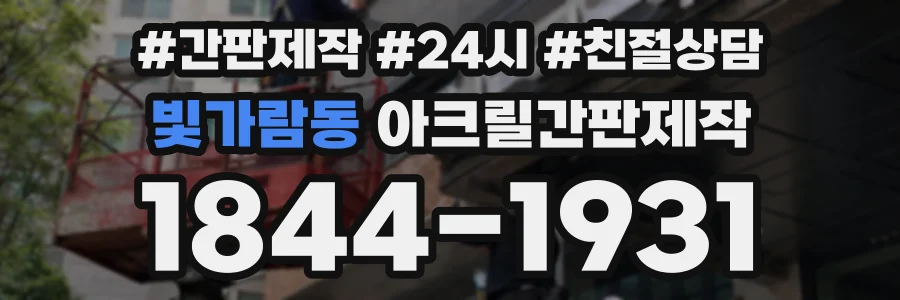 빛가람동 아크릴간판제작 상담 전화 1844-1931