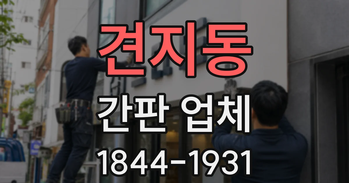 견지동 간판 업체