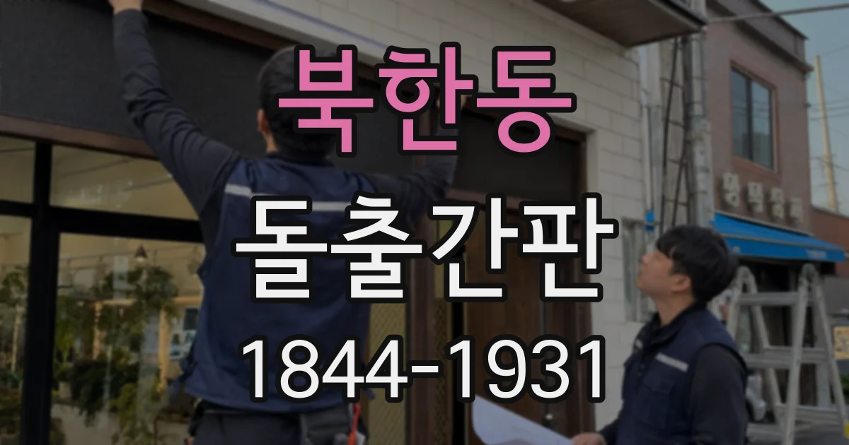 북한동 돌출간판