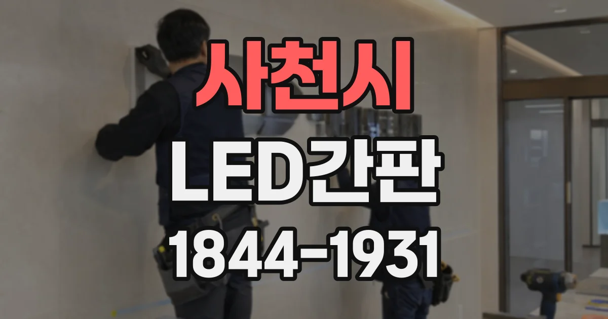사천시 LED간판