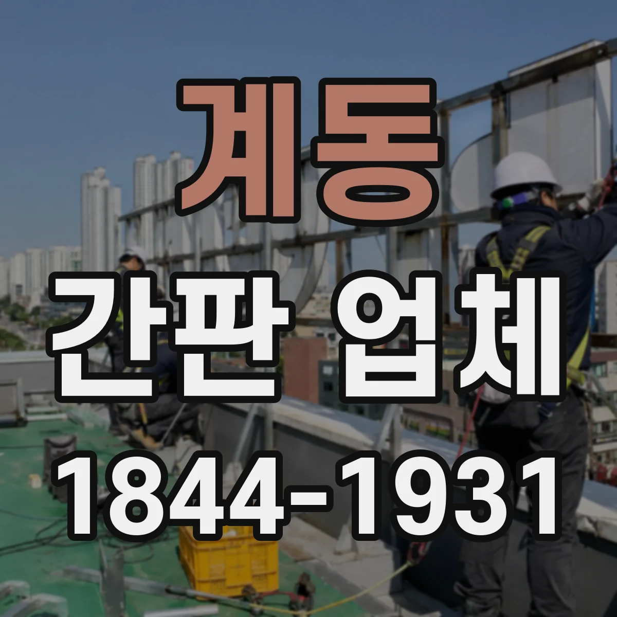 계동 간판 업체