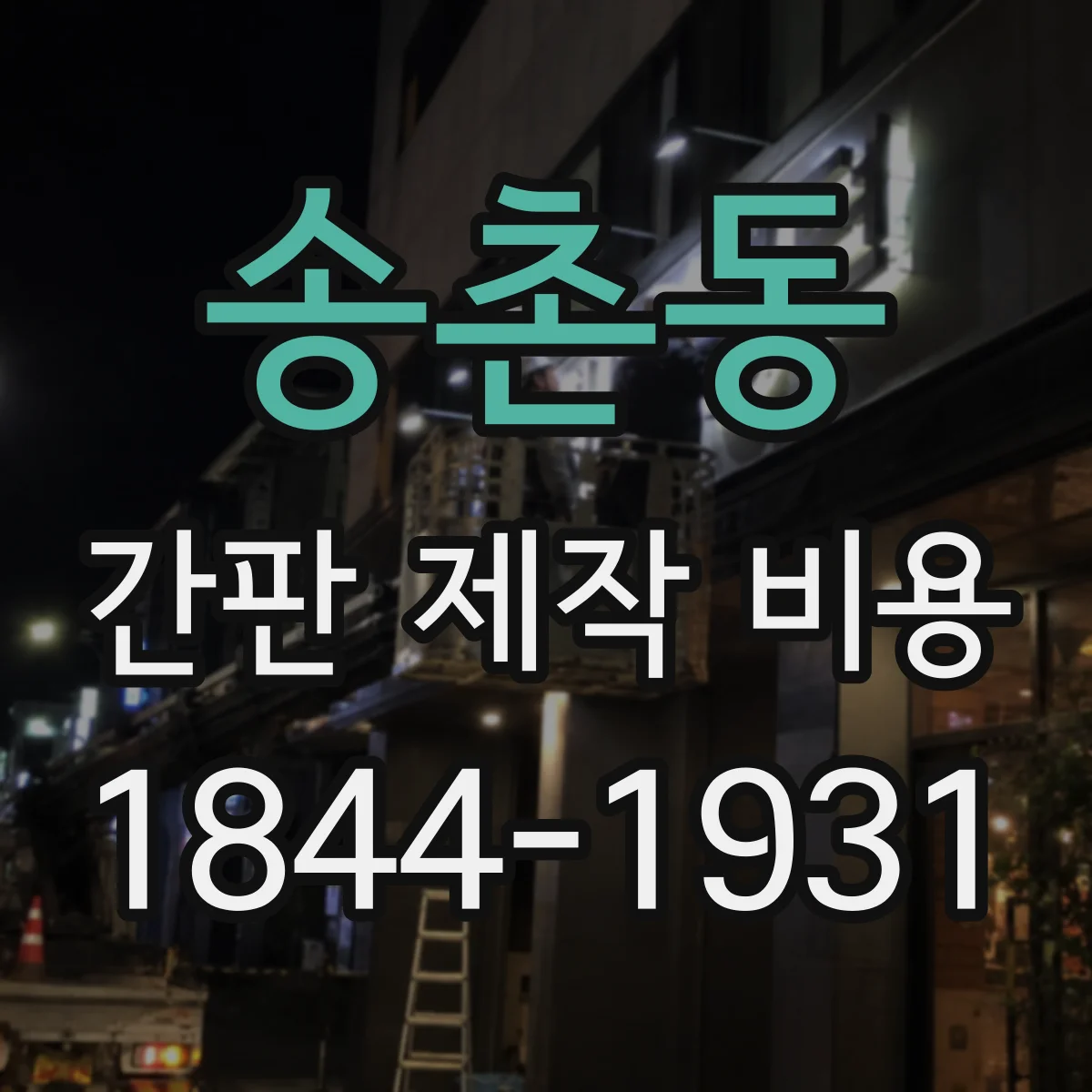 송촌동 간판 제작 비용