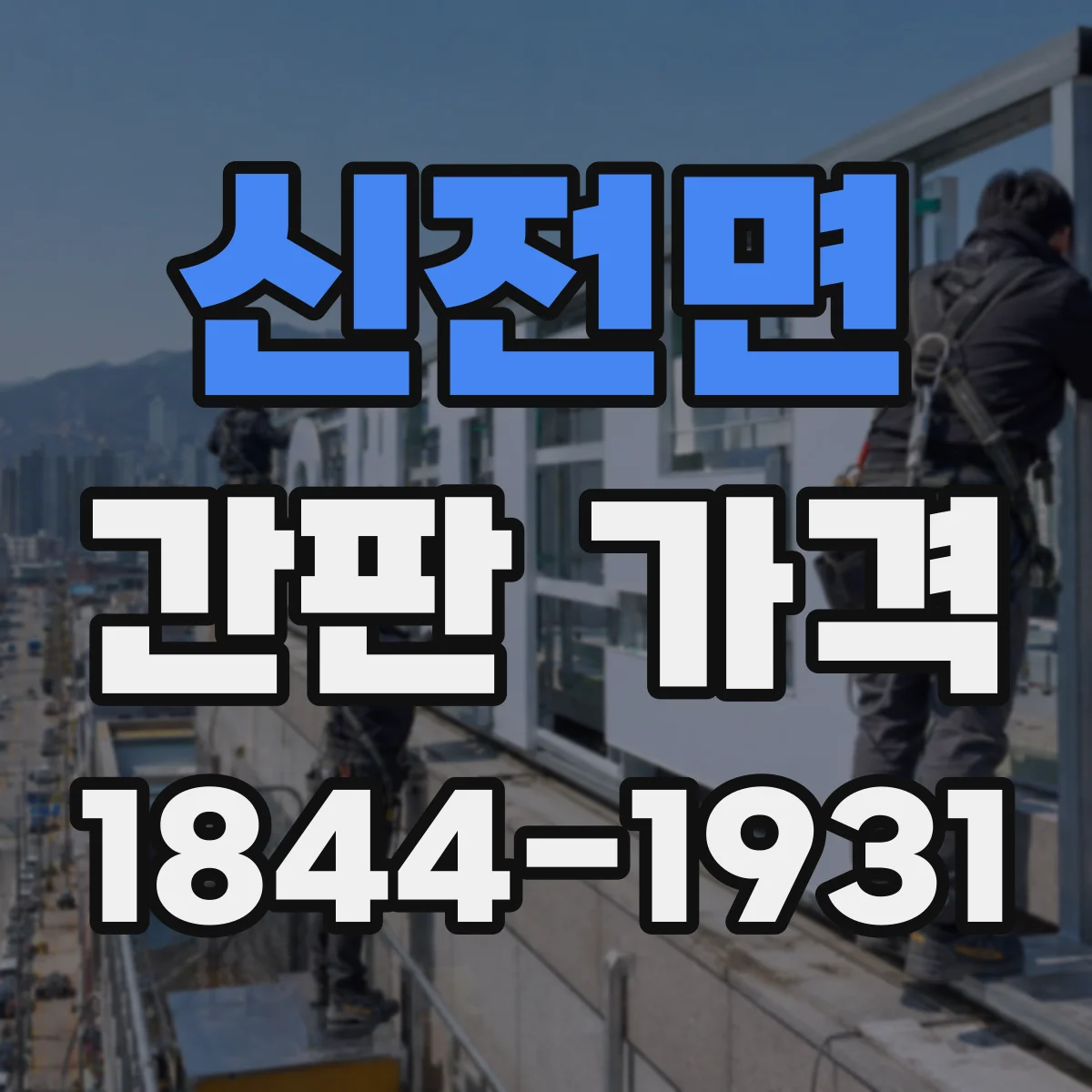 신전면 간판 가격
