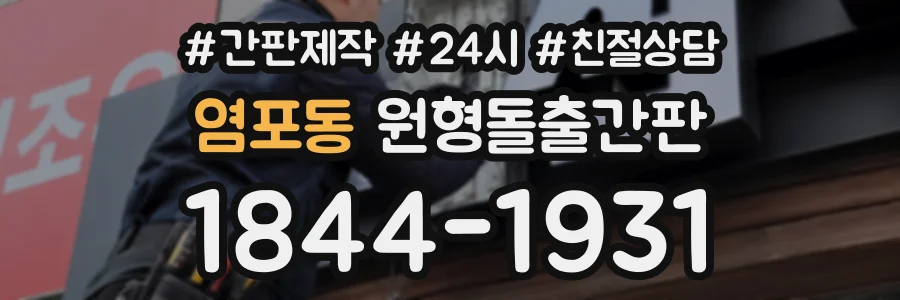 염포동 원형돌출간판 상담 전화 1844-1931