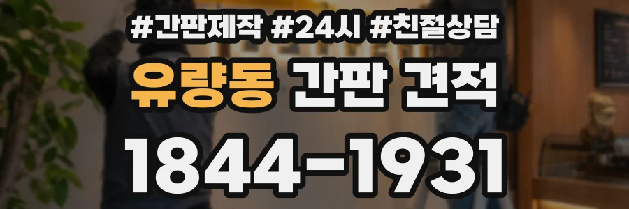 유량동 간판 견적