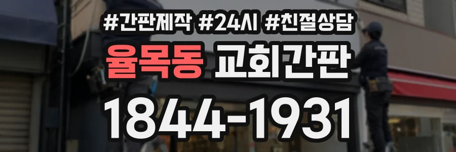 율목동 교회간판 상담 전화 1844-1931