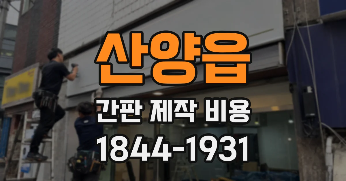 산양읍 간판 제작 비용