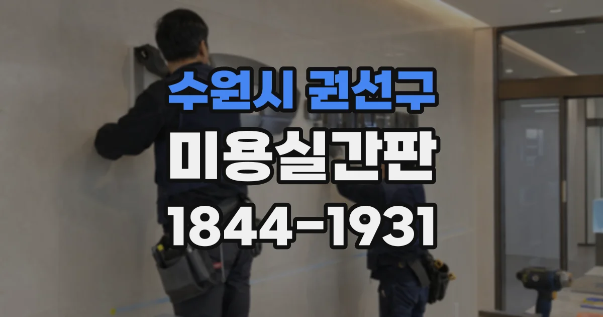 수원시 권선구 미용실간판
