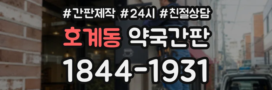 호계동 약국간판 상담 전화 1844-1931
