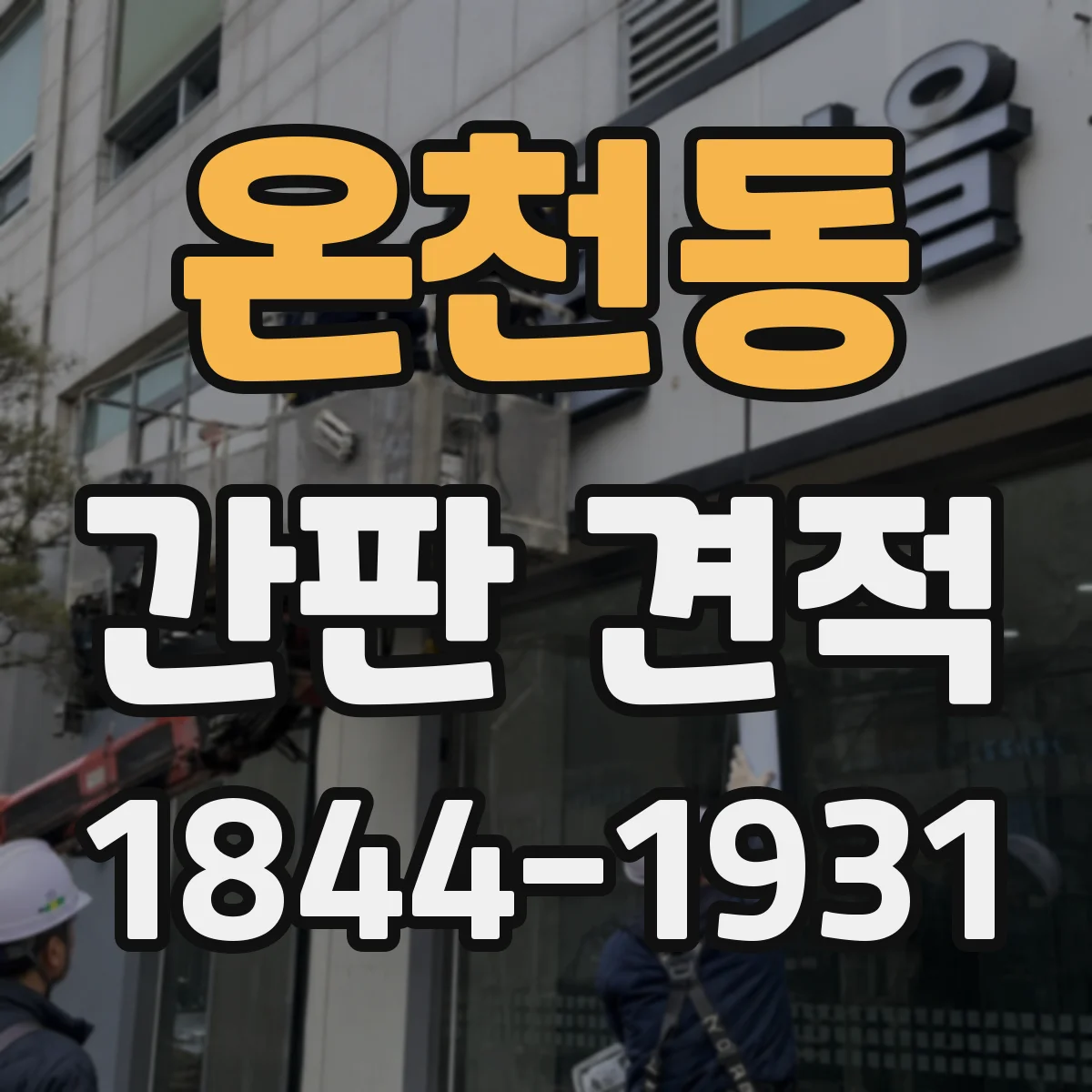 온천동 간판 견적
