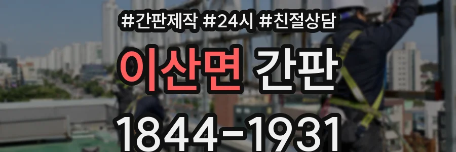 이산면 간판