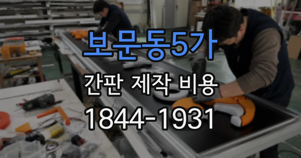 보문동5가 간판 제작 비용