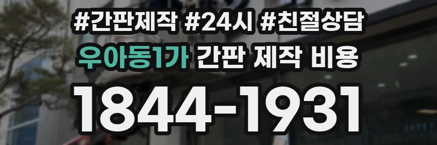 우아동1가 간판 제작 비용