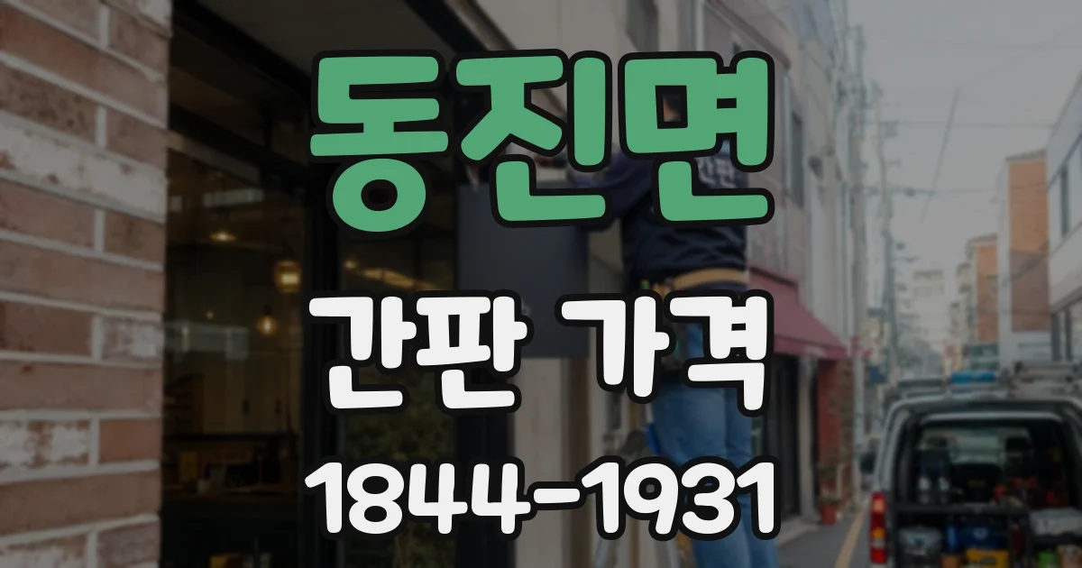 동진면 간판 가격