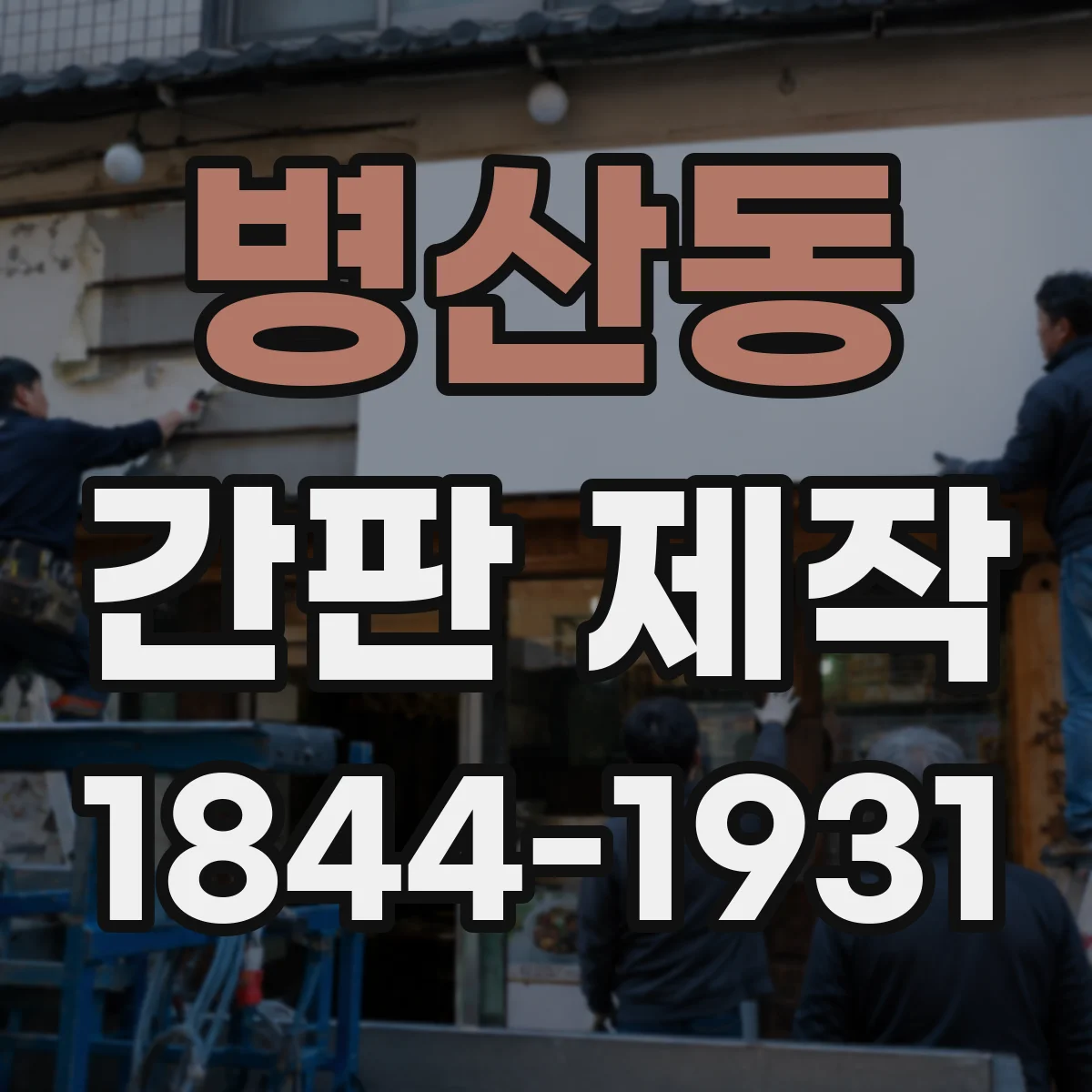 병산동 간판 제작