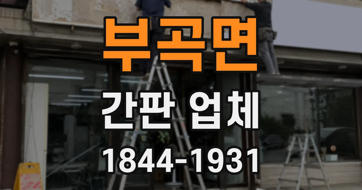 부곡면 간판 업체