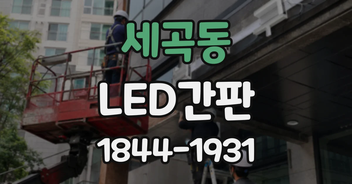 세곡동 LED간판