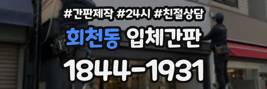회천동 입체간판 상담 전화 1844-1931