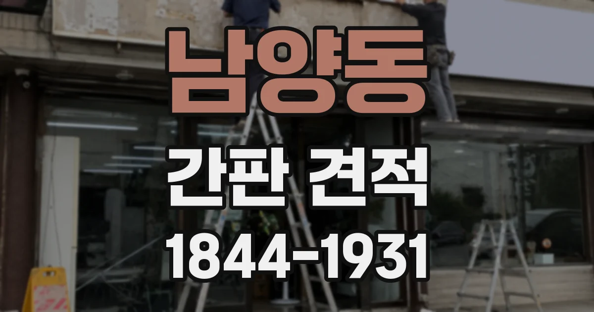 남양동 간판 견적