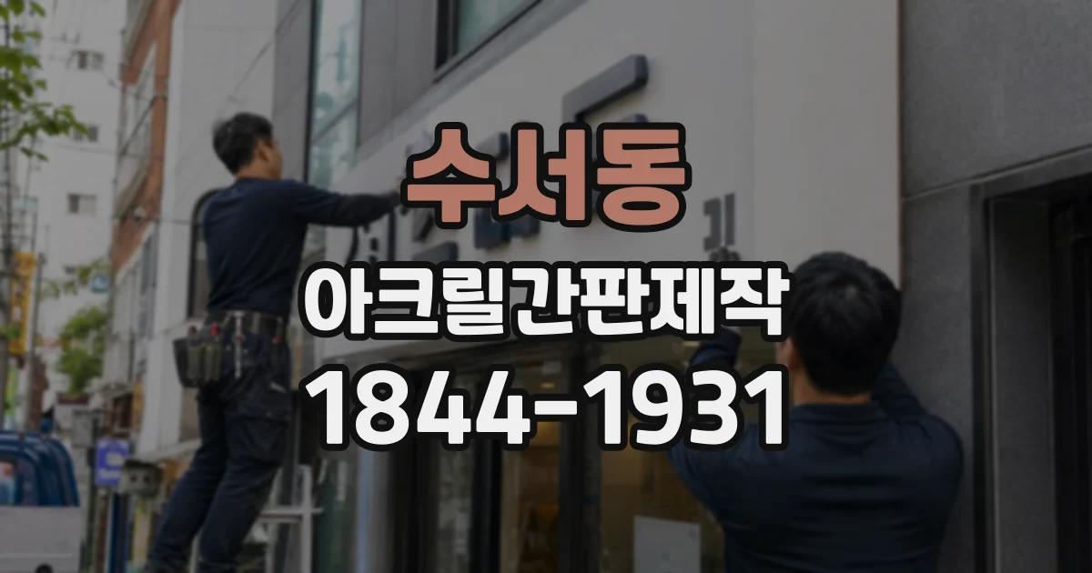 수서동 아크릴간판제작