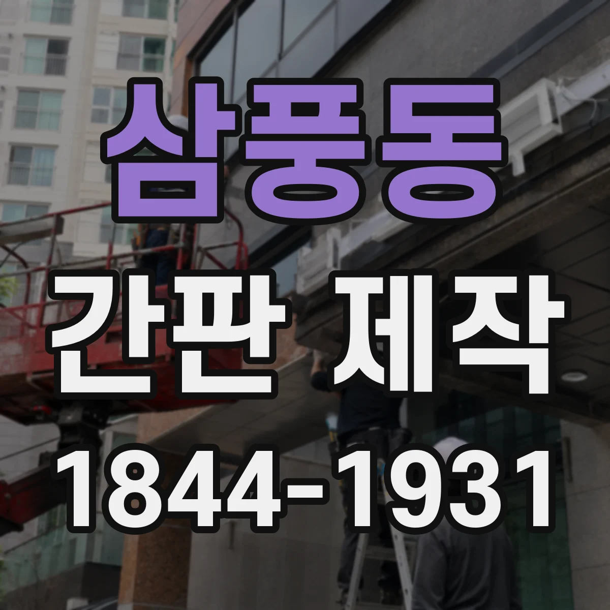 삼풍동 간판 제작