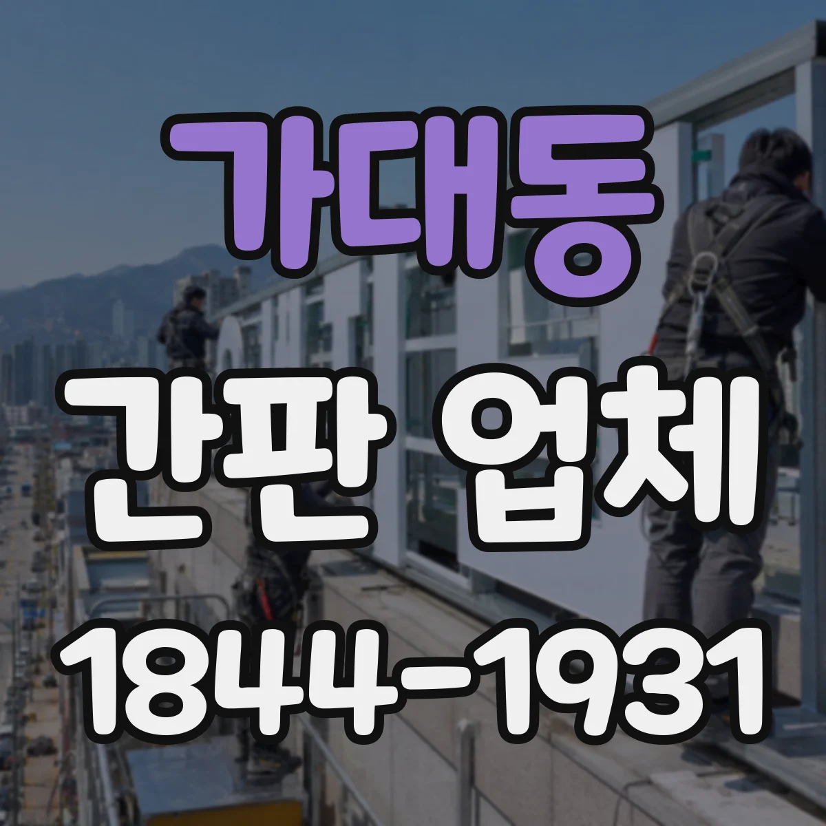 가대동 간판 업체