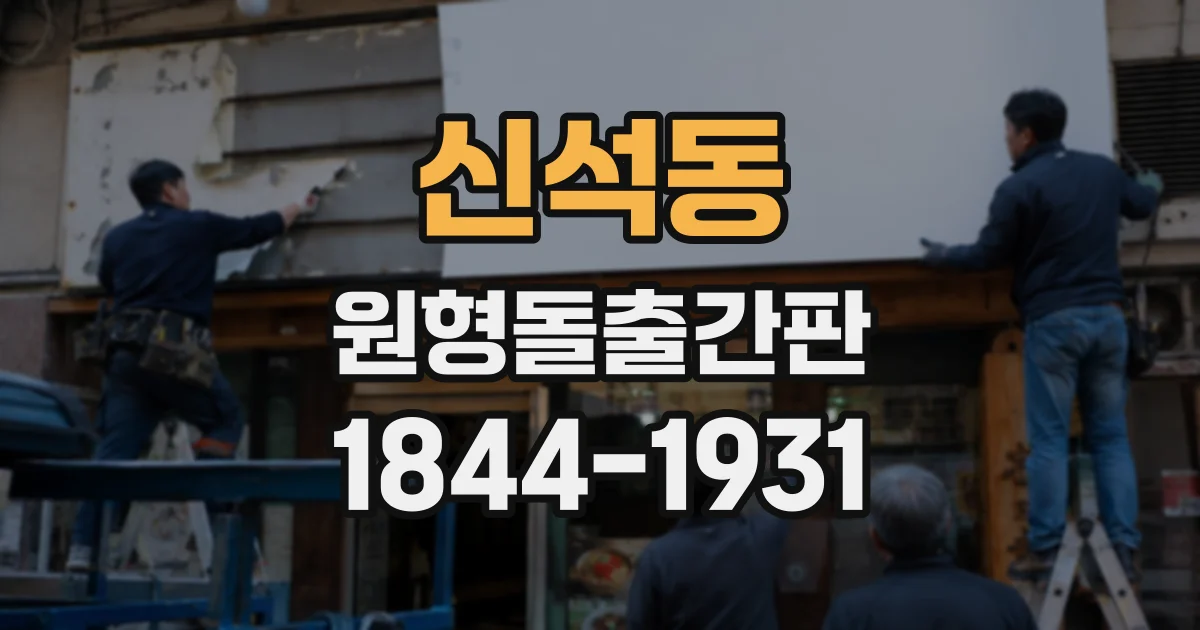 신석동 원형돌출간판