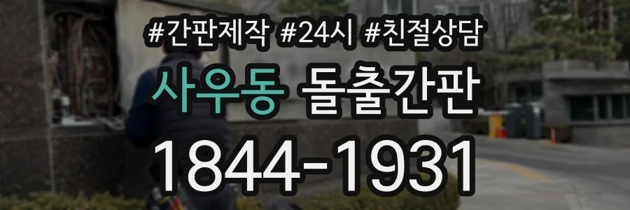 사우동 돌출간판 상담 전화 1844-1931