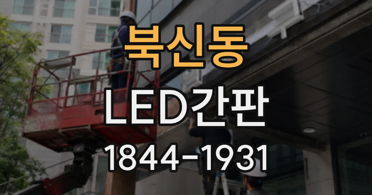북신동 LED간판