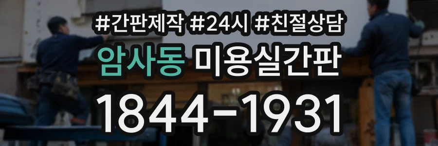 암사동 미용실간판 상담 전화 1844-1931