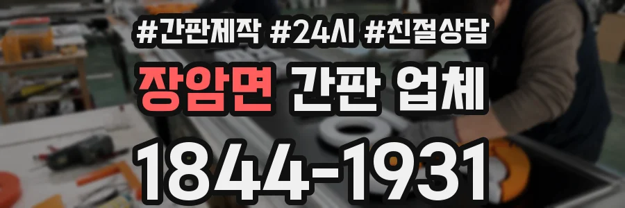 장암면 간판 업체