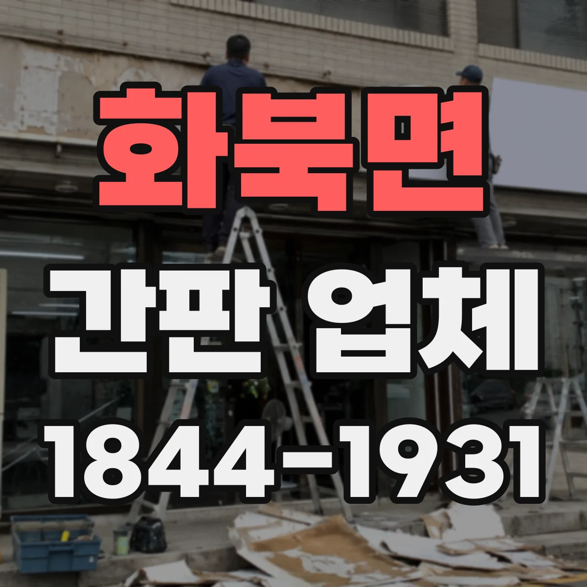 화북면 간판 업체